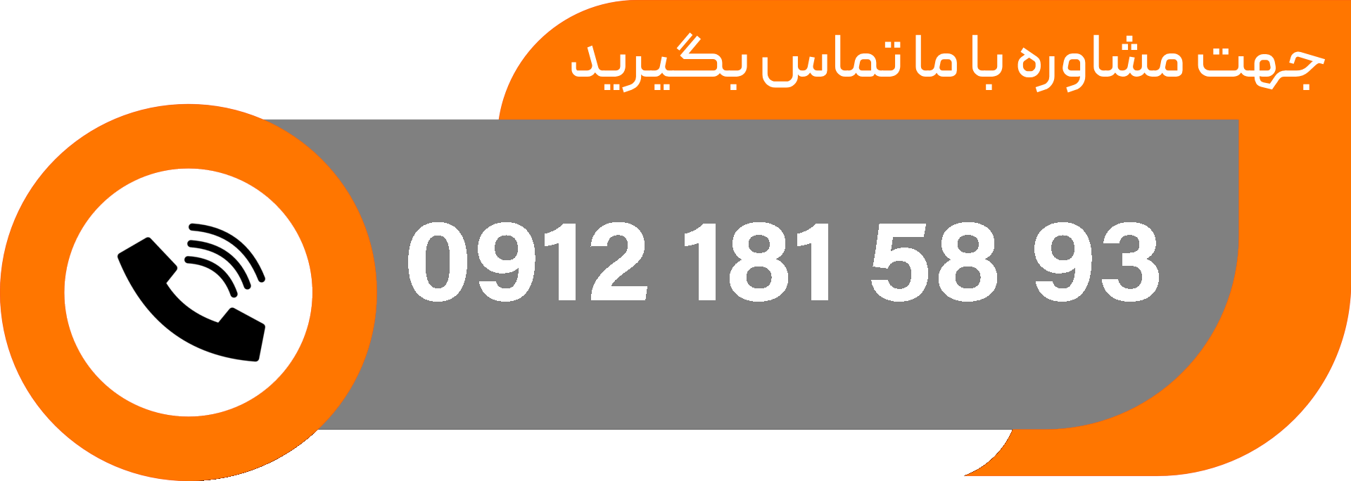 با ما تماس بگیرید